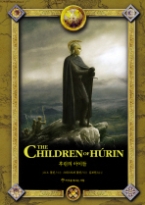 후린의 아이들 (양장 일러스트판)(가운데땅 시리즈 6)